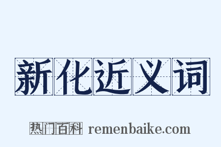 新化近义词是什么意思的图片